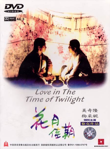 花月佳期(love in the time of twilight) - 电影图片 | 电影剧照